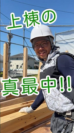 【職人の技】大工さんは上棟の時に柱を手で運んだ方が早い！？|新築注文住宅の建て方#shorts