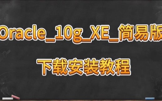 Oracle_10g_XE_简易版下载安装教程