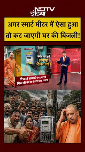 Syed Suhail | UP Smart Meter News | अगर स्मार्ट मीटर में ऐसा हुआ तो कट जाएगी घर की बिजली! #shorts