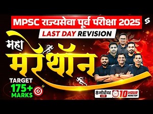 MPSC Rajyaseva 2025 | MPSC Rajyaseva Marathon Lecture For GS, Current Affairs & CSAT 2025