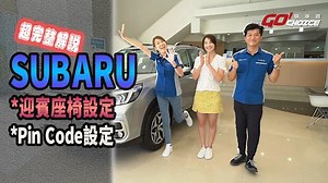 [專題企畫]SUBARU 記憶座椅設定 & Pin Code車身密碼鎖(超完整示範)！