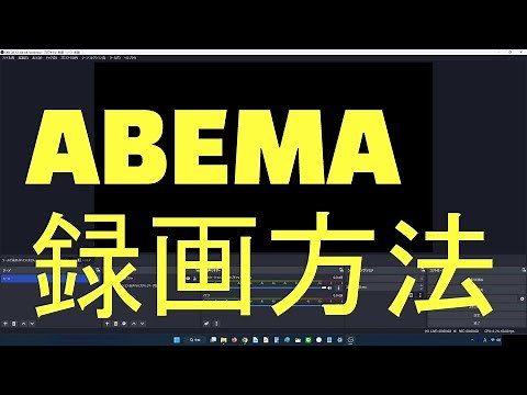 ABEMAの録画方法