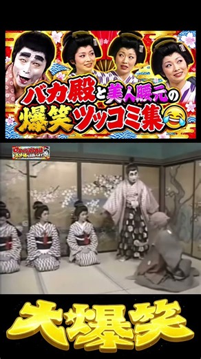 バカ殿＆美人腰元の爆笑ツッコミ！① #志村けん #加藤茶 #ドリフ#ザドリフターズ#昭和お笑い#全員集合#お笑い#爆笑#コント#懐かし動画#いかりや長介
