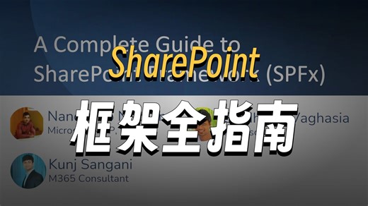 全面掌握SharePoint Framework (SPFx): 从入门到精通