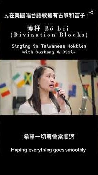 🇺🇸在美國唱經典台語歌「博杯」,還找來笛子和古箏！Classic Taiwanese Hokkien song with Dizi + Guzheng #博杯 #江蕙 #笛子 #古箏 #台語歌