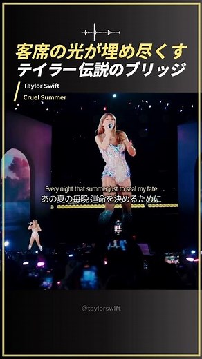 客席の光が埋め尽くす…テイラー・スウィフト伝説のブリッジ「Cruel Summer」