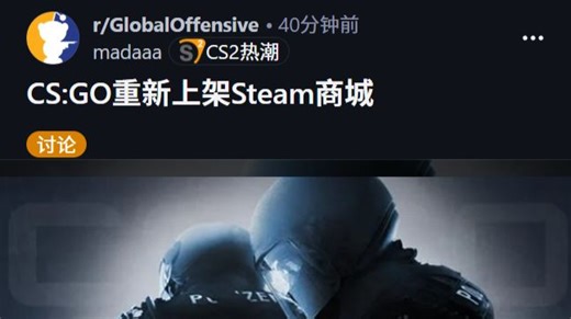 爆了!CS:GO重新上架Steam商城