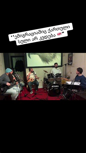 #საქართველო🇬🇪 #ემიგრანტი🇩🇪 #folkbandfesvebi #foruyou #global @davitmetaplishvil @თორნიკე მამრიკიშვილი @ruslangerliani @მამუკა გეგელია