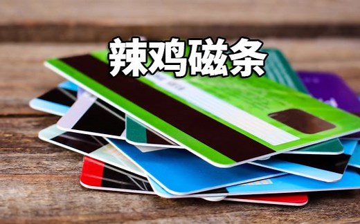 【官方双语】 磁条卡？芯片卡？告诉你它们有什么区别 #电子速谈
