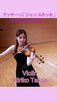 プッチーニ「ジャニスキッキ」より【わたしのお父さん】 #バイオリン #violin