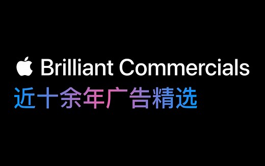 苹果近十余年广告精选 Apple's Brilliant Commercials