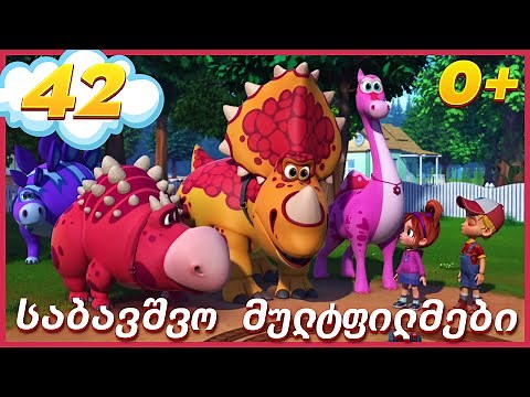 🦖პრემიერა! ახალი სერია ტურბოზავრები - კარგი მეგობრობა | Multfilmebi qartulad