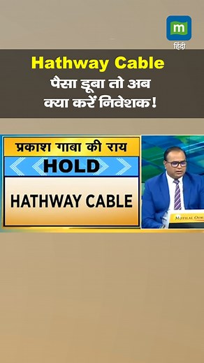 #MarketsWithMC : Hathway Cable, पैसा डूबा तो अब क्या करें निवेशक !, जानें एक्सपर्ट्स की राय #sensex #nifty #sharemarket #stockmarket #latestnews #MoneycontrolHindi | Moneycontrol Hindi