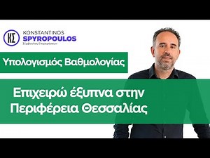 Βαθμολογία της δράσης ΕΣΠΑ - Επιχειρώ έξυπνα στην Περιφέρεια Θεσσαλίας