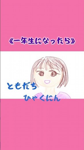にっぽんじゅうをひとまわり！！《一年生になったら》#童謡唱歌 #まど・みちお#山本直純 #竹内月照子