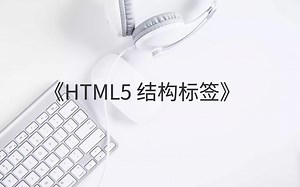 《HTML5结构标签》