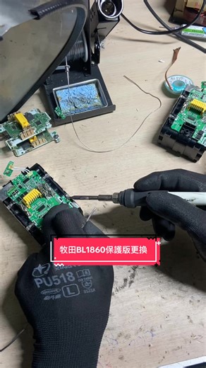 牧田BL1860 保護版更換 #牧田原廠充電器左右閃燈解鎖 #牧田充電器維修 #牧田BL1860解鎖故障 #牧田電動工具保養加油 #牧田原廠連接器更換