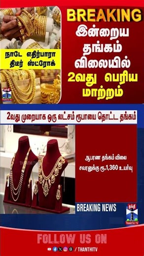 thanthitv | goldrate | goldprice