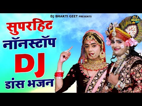 सुपरहिट नॉनस्टॉप डांस भजन | Radha Krishna Dj Mix Bhajan | Bhakti Dance 2022 | Dj Bhakti Geet