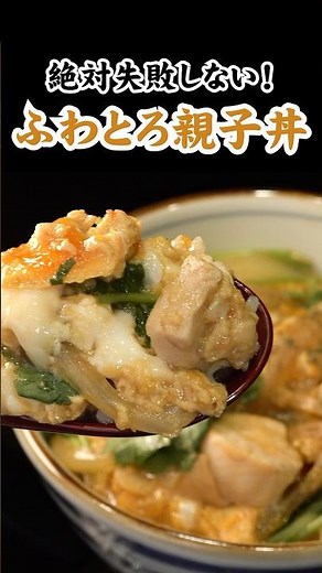 【失敗しない親子丼】和食の達人が教えるふわとろ親子丼#簡単レシピ #親子丼 #cooking