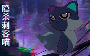 【隐杀刺客喵】Demo演示