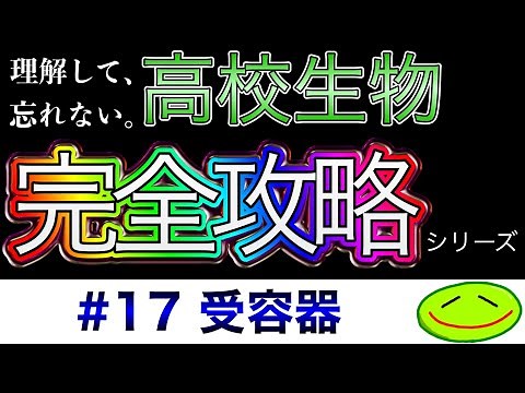 #17 受容器(ロドプシン、レチナール、オプシン、桿体細胞、錐体細胞、チン小帯、毛様体、水晶体、網膜、脈絡膜、コルチ器、基底膜、うずまき管、半規管、前庭、) #大学受験 #高校生物