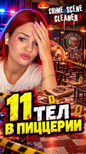 11 тел в пиццерии после предательства 🍕🩸 Crime Scene Cleaner #shorts #игры #gaming #girls #crime