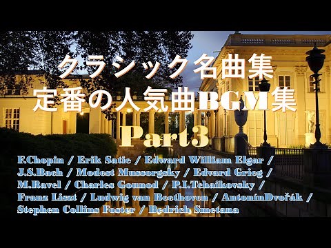 【クラシック名曲集】定番の人気曲BGM集 Part３（癒しのメドレー）