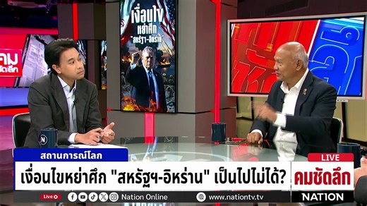 ฉากจบสงคราม “สหรัฐฯ-อิหร่าน” หรือจะบานปลายใช้นิวเคลียร์?| รายการคมชัดลึก | 23 มี.ค. 69 | Part 2