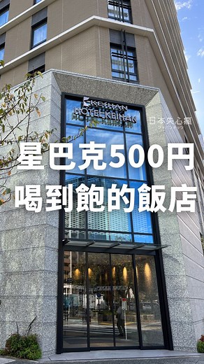這間#名古屋飯店 絕對要收藏起來!! 飯店1F星巴克讓你喝到飽☕️ 每小時500円（早餐時段不提供） 2022年開幕，設備都很新 我們剛好住到雙採光的Twin Room 而且還是平板控制燈和冷氣，超方便🤩 附近交通便利 距離「錦」「榮」都很近 便利商店也超多家 推薦給你們～ 📍名古屋京阪飯店 Hotel KEIHAN Nagoya📍 愛知県名古屋市中区錦3丁目2-1 交通方式： 桜通線「丸の内」站５號出口走路4分 桜通線/名城線「久屋大通」站４號出口走路3分 看更多日本資訊 ► @japanuts @hotelkeihan_nagoya #keihan #nagoya #名古屋 #錦 #榮 #日本飯店 #名古屋飯店 #飯店推薦 #飯店開箱 #日本住宿 #日本旅遊 #日本自由行 #nagoyahotel #nagoyatravel #japan #travel失心瘋 #j編 | 日本失心瘋俱樂部