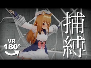 【VRでみれる！】蜘蛛の巣に捕まって逃げられないのです…【MMD VR180】