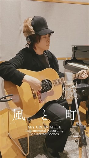 🍃 𓂅 ⋆.˚ 風と町 Cantareel & Guitar Recording 🍃𓂅 ⋆.˚ #MrsGREENAPPLE #風と町 #大森元貴
