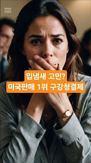 005. #테라브레스 #구강청결제 #입냄새제거 #구취관리 #구강관리 #구취제거 #테라브레스효과 #구강청결제추천 #구강청결 #구강관리템 #입냄새없애는법 #가글
