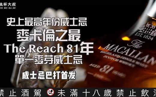 史上醉高年份麦卡伦81年