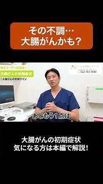 【医師が解説】大腸がんの初期症状！？
