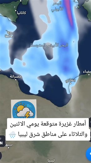 أمطار غزيرة في شرق ليبيا يومي الاثنين والثلاثاء
