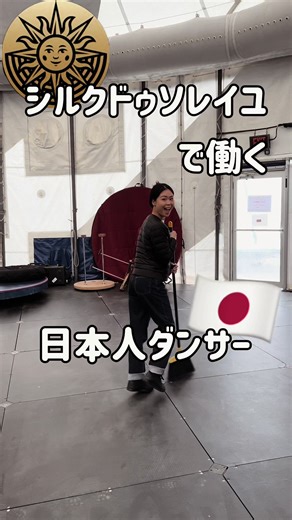 会場の解体から、搬送、組み立てまでは10日間🎪 (移動距離が長い場合前後あり) #シルクドゥソレイユで働く日本人ダンサー #シルクドゥソレイユ