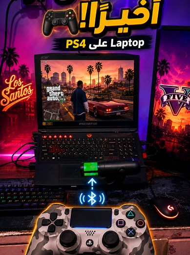 🔥 ازاي تشغل دراع PS4 على اللابتوب بالبلوتوث وتخليه يشتغل تلقائي! 🎮💻 في الفيديو ده بشرح خطوة خطوة ازاي توصل دراع الـ PS4 على اللابتوب عن طريق البلوتوث 🔵، وبعدها بنزل برنامج DS4Windows عشان يخلي الدراعات تشتغل بشكل صحيح وكأنها Xbox Controller 🎮✨ والأهم إنه بيشتغل تلقائي بدون تعقيد ⚡💻 💬 وكمان عايز أقولك إني بقيت بقرا كل التعليقات ❤️ أي تعليق بتكتبه بقرأه وبرد عليه، وأحيانًا بعمل منه فيديوهات كمان 👀🔥 #PS4 🎮 #DS4Windows 💻 #GamingSetup 🖥️ #PCGaming 🎮 #Controller 🔵 📶 💻 ⚡ 📚 🚗 🛠️ 🔧 🇪