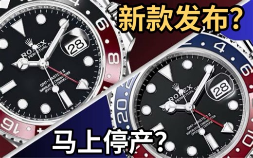 真要出红黑可乐圈？！劳力士2024新品发布会前独家预测/流言大整合