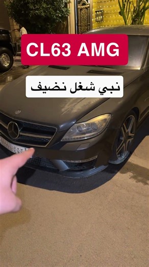 مرسيدس CL63 AMG نبي افضل ورشة 🛠️💔
