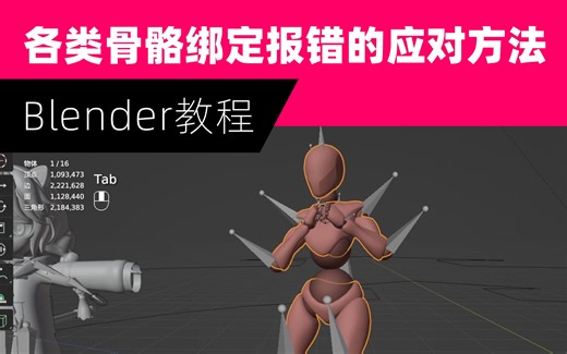 【blender教程】各类骨骼绑定报错的应对方法