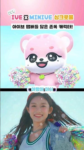 아이브 멤버들 닮은 존똑 캐릭터 미니브🐶 #shorts