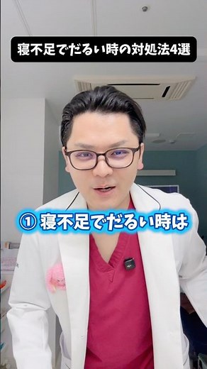 寝不足でだるい時の対処法４選 #医療 #医師 #豆知識 #雑学 #寝不足