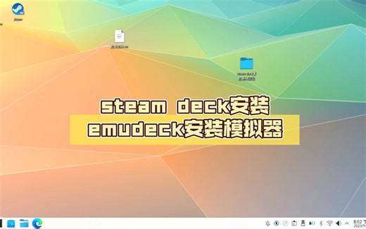 steam deck安装emudeck安装模拟器