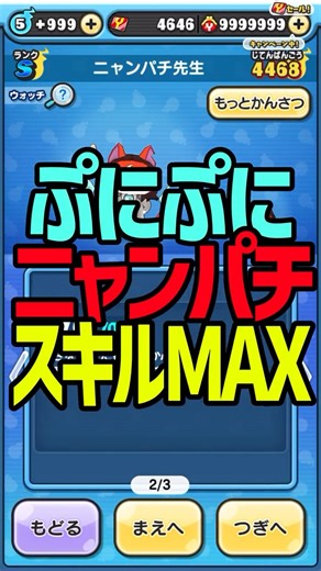 Sランクのは思えないせのう性能！ニャンパチ先生スキルMAXにして使ってみた！ #ぷにぷに #shorts