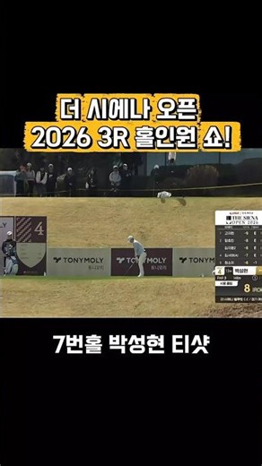 홀인원쇼? 박성현 이예원 고지원 더시에나 오픈 2026 3R #shorts #더시에나오픈2026 #박성현 #이예원 #고지원우승
