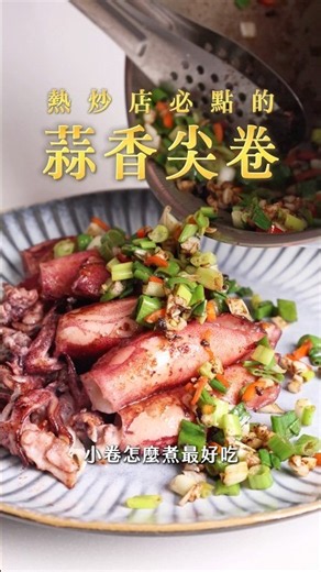 【甘丹慶菜喇】熱炒店必點的【蒜香尖卷】！#小卷 #尖卷 #熱炒店 #阿慶師 #台語