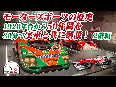 富士モータースポーツミュージアム展示車と時代背景を 30分で詳しく解説！