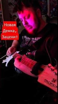 инвалид шизофреник записал демку! #моядемка #моямузыка #гитарист #постметал #инвалид #реки2026 #шиз