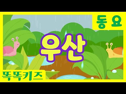 우산 🎶| 유아동요ㅣ유치원동요 | 인기동요ㅣ똑똑키즈와 함께 불러요!